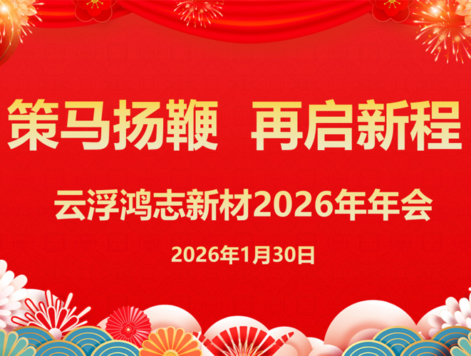 燃動2026！策馬揚鞭 再啟新程：云浮鴻志新材年會